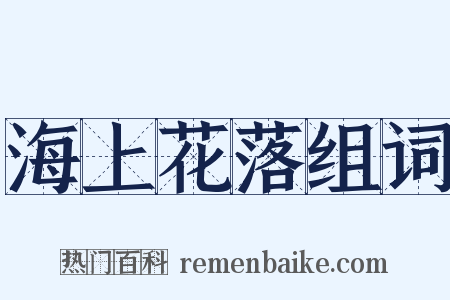 海上花落组词是什么意思的图片